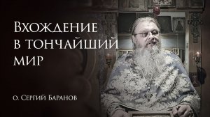 7.02.2026 Вхождение в тончайший мир