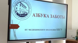 В медколледже КБГУ открылась школа выходного дня под названием «Азбука заботы»