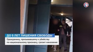 Экстремисту, призывавшему к убийству по национальному признаку, грозит наказание