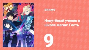 Непутёвый ученик в школе магии: Гость 9 серия (аниме-сериал, 2020)