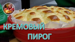 Рецепт покоряет всех кто пробует! Кремовый пирог к чаю, нежнейшая выпечка на молоке