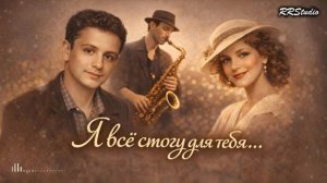 Я всё смогу для тебя На стихи ЭАсадова Баллада о любви Romantic Love Song RRStudio