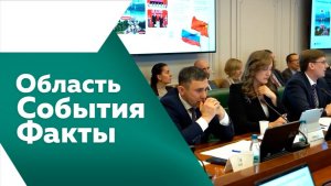Область. События. Факты №543