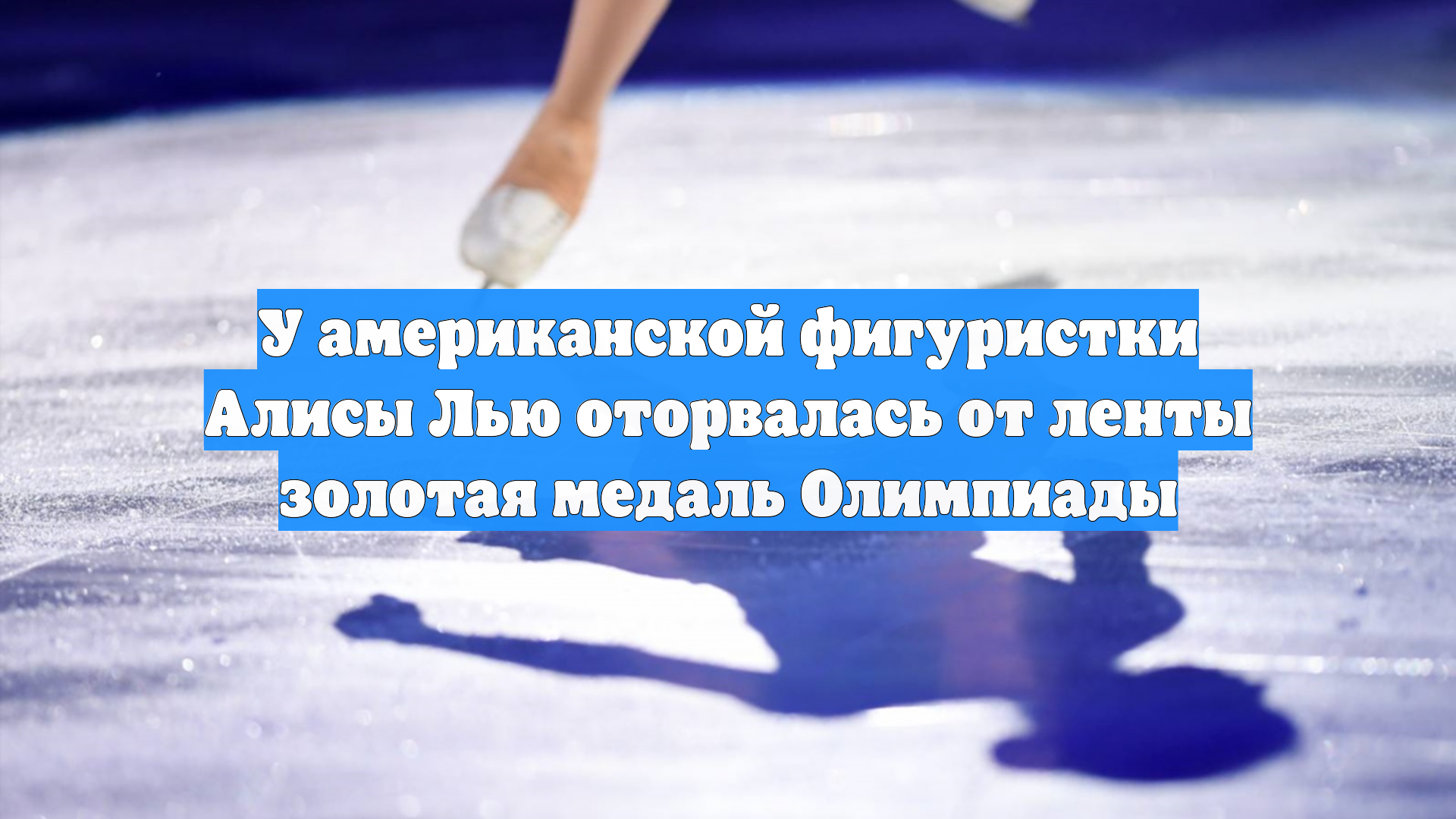 Алиса Лью выиграла золото на Олимпиаде-2026, но медаль сломалась смотреть онлайн
