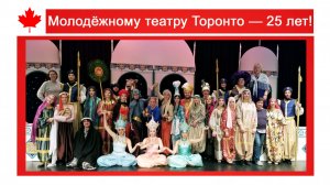 Молодёжному театру Торонто — 25 лет!