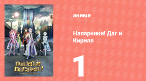 Напарники! Даг и Кирилл 1 серия «Вой на два Солнца!» (аниме-сериал, 2018)