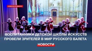 Ученики Севастопольской детской школы искусств оживили историю русского балета