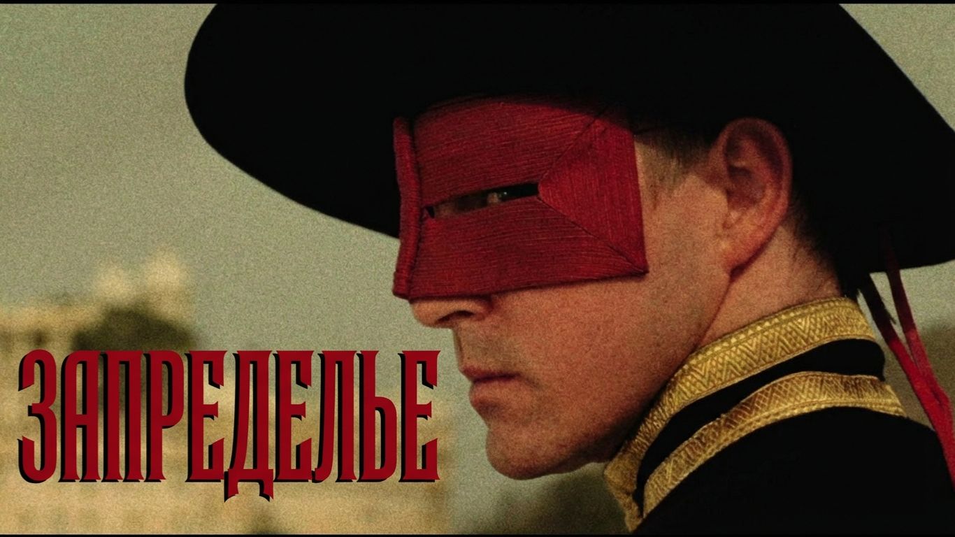 Запределье (2006) / The Fall Запределье (2006) / The Fall