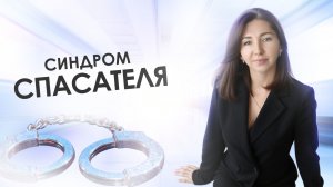 Синдром спасателя