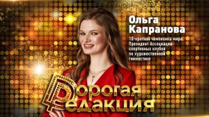 Ольга Капранова: о допинге, давлении тренеров и домогательствах к спортсменкам // Дорогая Редакция