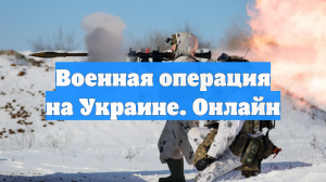Военная операция на Украине. Онлайн