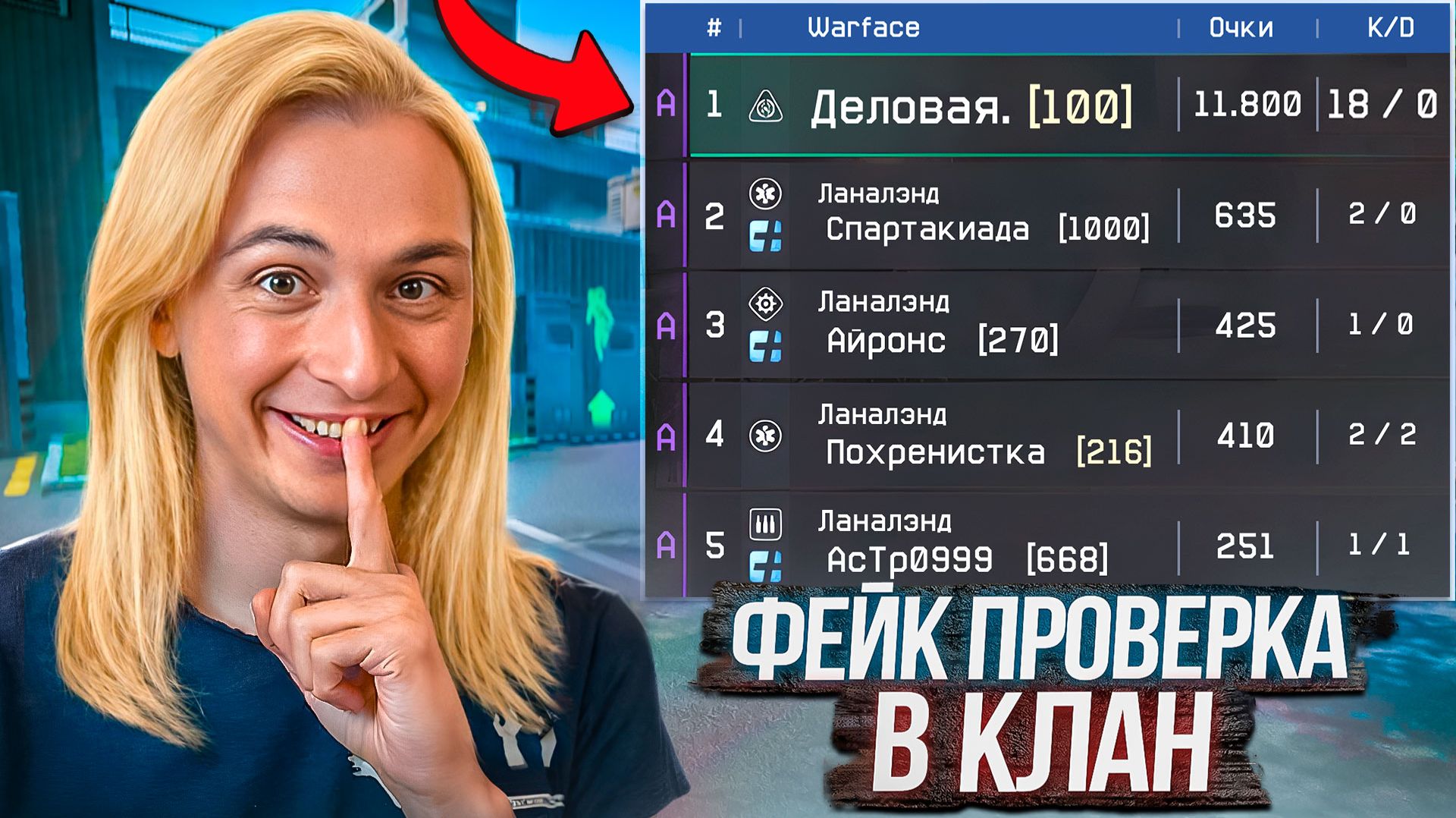 ПРИТВОРИЛСЯ ДЕВУШКОЙ на ФЕЙК ПРОВЕРКЕ в КЛАН в Warface смотреть онлайн