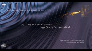 [01] "С Днём Сварога, Сварожичи!" Композитор Вячеслав Казарин | "Happy Svarog Day!" Composer Kazarin