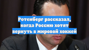 Ротенберг рассказал, когда Россию хотят вернуть в мировой хоккей