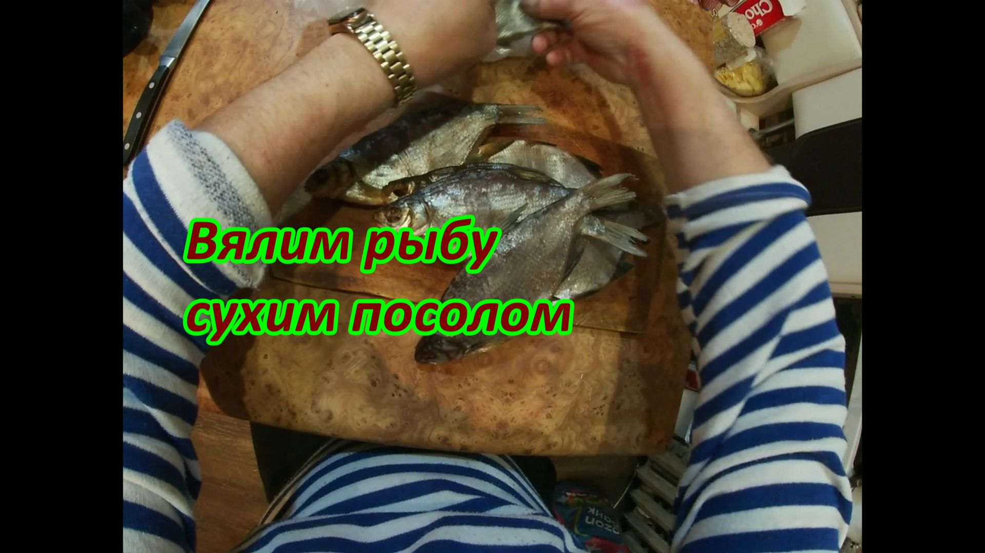 ВЯЛИМ РЫБУ СУХИМ ПОСОЛОМ
