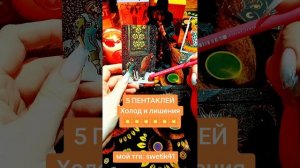 5 ПЕНТАКЛЕЙ 🪙🪙🪙Холод и лишения 💥💥💥💥💥💥💥💥
Мой тгк:swetik41
https://t.me/swetik41