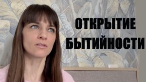 За умом. Бытийность. Настоящий момент