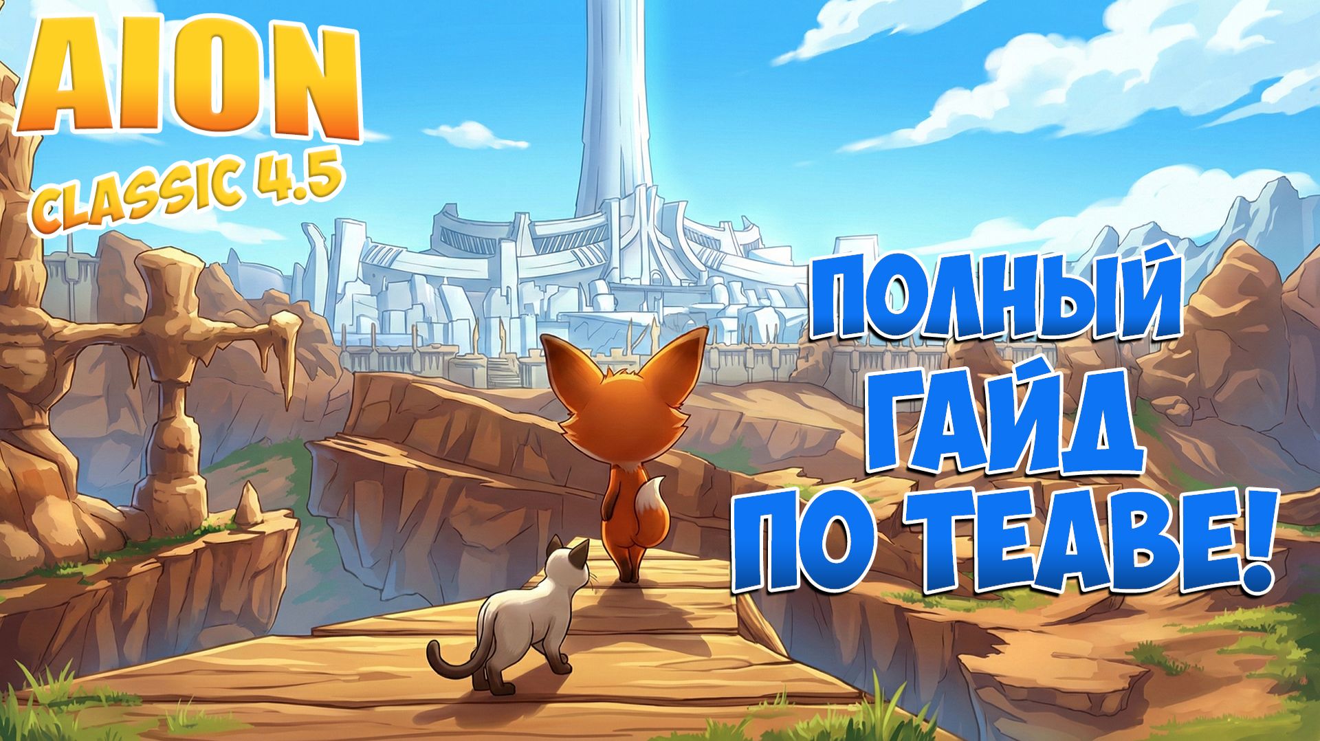ПОЛНЫЙ ГАЙД ПО ТЕАВЕ!  НОВАЯ ЛОКАЦИЯ!  Aion Classic 4.5