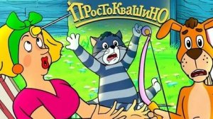 Простоквашино