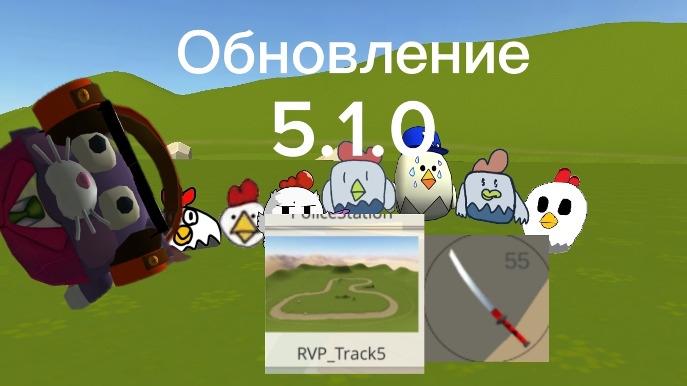 Чикен ган обновление 5.1.0 смотреть онлайн