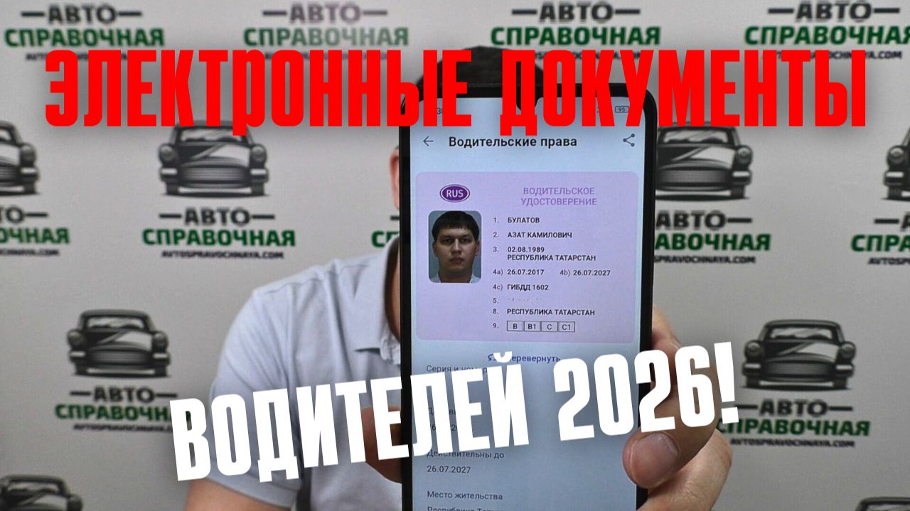 Электронные документы водителей 2026: последняя информация! смотреть онлайн