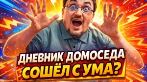 Дневника домоседа довели до истерики ОН СОШЁЛ С УМА?