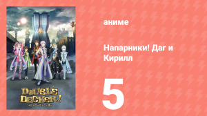 Напарники! Даг и Кирилл 5 серия «Убийца А. Кройда!» (аниме-сериал, 2018)