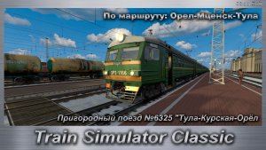 Train Simulator Classic Пригородный поезд №6325 "Тула-Курская-Орёл