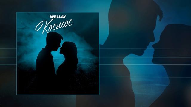 Wellay - Космос (Официальная премьера трека) смотреть онлайн