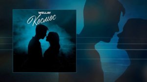 Wellay - Космос (Официальная премьера трека)