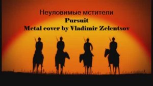 Неуловимые мстители - Pursuit (Metal Cover by Vladimir Zelentsov)