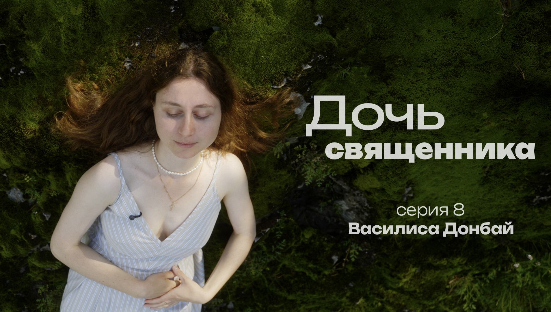 ДОЧЬ СВЯЩЕННИКА. СЕРИЯ 8. ВАСИЛИСА ДОНБАЙ