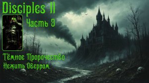 Слукарижж - Мертвый гном. Часть 3. Disciples II. Dark Prophecy