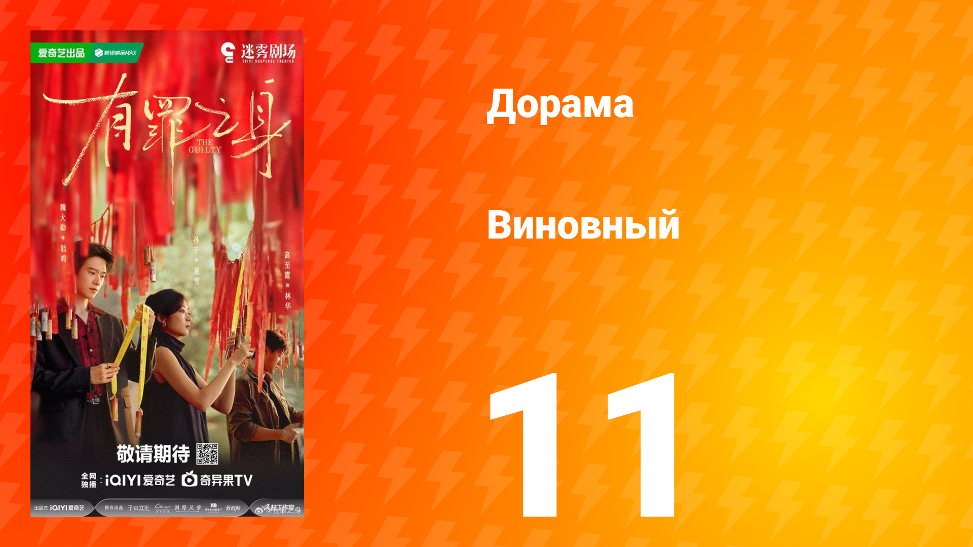 Виновный 11 серия смотреть онлайн