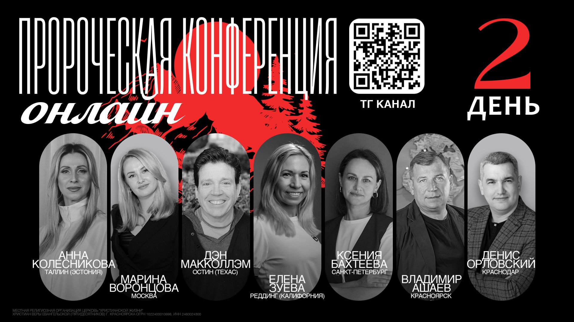 Пророческая онлайн конференция - 2 день смотреть онлайн