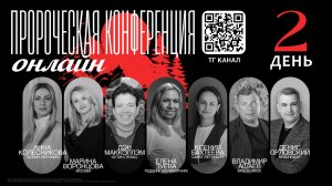 Пророческая онлайн конференция - 2 день