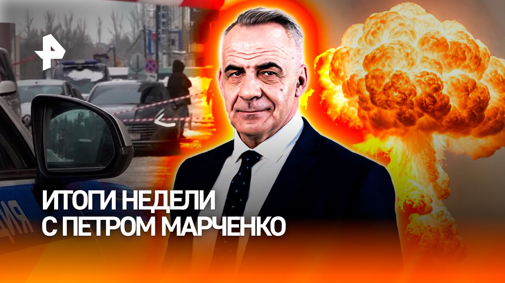 Покушение на генерала / Переговоры в Абу-Даби / Ядерная гонка / ИТОГИ НЕДЕЛИ с Петром Марченко смотреть онлайн