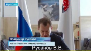 ПРОЩЕНИЯ У ЖИТЕЛЕЙ КАМЧАТКИ ЗА ПЛОХУЮ ОРГАНИЗАЦИЮ ОТКРЫТИЯ «БЕРИНГИИ» ПОПРОСИЛ МИНТУРИЗМА РЕГИОНА