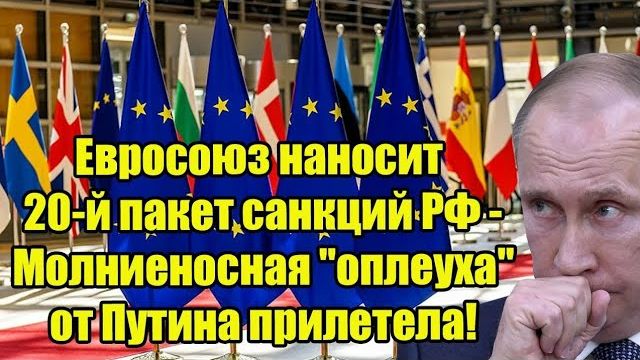 ЕС вводит 20-й пакет санкций против России – новые ограничения по энергетике, финансам и торговле смотреть онлайн