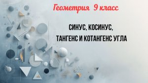 Синус, косинус, тангенс и котангенс угла
