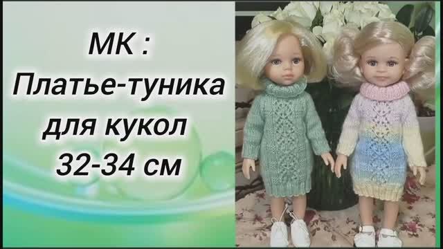 ✨Мастер-класс по вязанию Платья-туники для кукол формата Паола Рейна (32-34 см) ✨ смотреть онлайн