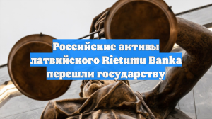 Арбитражный суд Москвы изъял российские активы структур Rietumu Banka