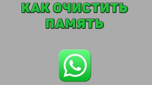 Как очистить память в Ватсапе