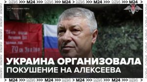 Исполнитель покушения на генерала Алексеева был завербован Украиной - Москва 24