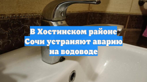 В Хостинском районе Сочи устраняют аварию на водоводе