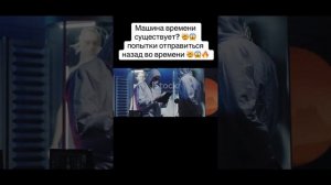 Машина времени существует ?