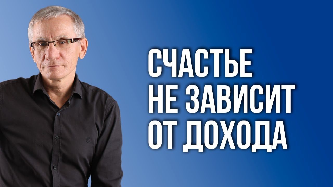 Счастье не зависит от дохода. Валентин Ковалев