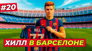 🔥ТРАНСФЕР МЕЧТЫ! ТОМ ХИЛЛ ПЕРЕХОДИТ В БАРСЕЛОНУ - EA FC 26 КАРЬЕРА ЗА ИГРОКА #20
