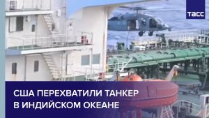 США перехватили танкер в Индийском океане