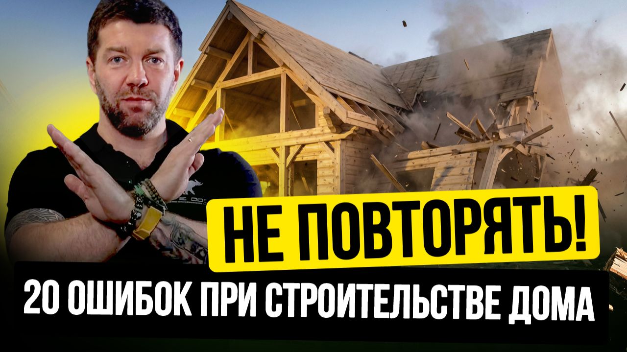 ВОТ, ЧТО МЫ ПОНЯЛИ ЗА 16 ЛЕТ В СТРОЙКЕ: 20 УНИВЕРСАЛЬНЫХ СОВЕТОВ ДЛЯ ТЕХ, КТО СТРОИТ ДОМ смотреть онлайн